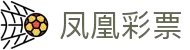 凤凰彩票平台-彩票平台